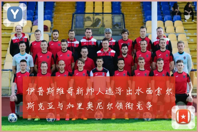 伊普斯维奇新帅人选浮出水面索尔斯克亚与加里奥尼尔领衔竞争