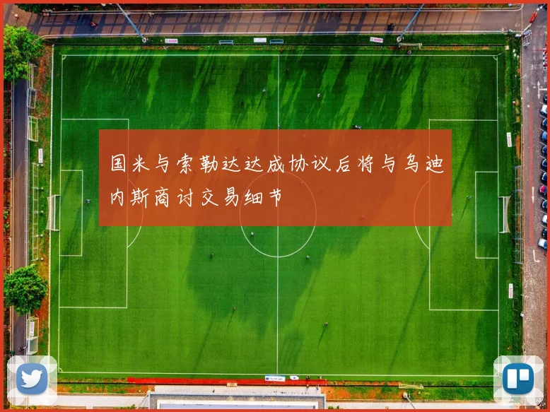 国米与索勒达达成协议后将与乌迪内斯商讨交易细节