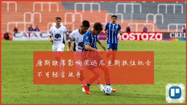 唐斯缺席影响深远尼克斯抓住机会不可轻言放弃