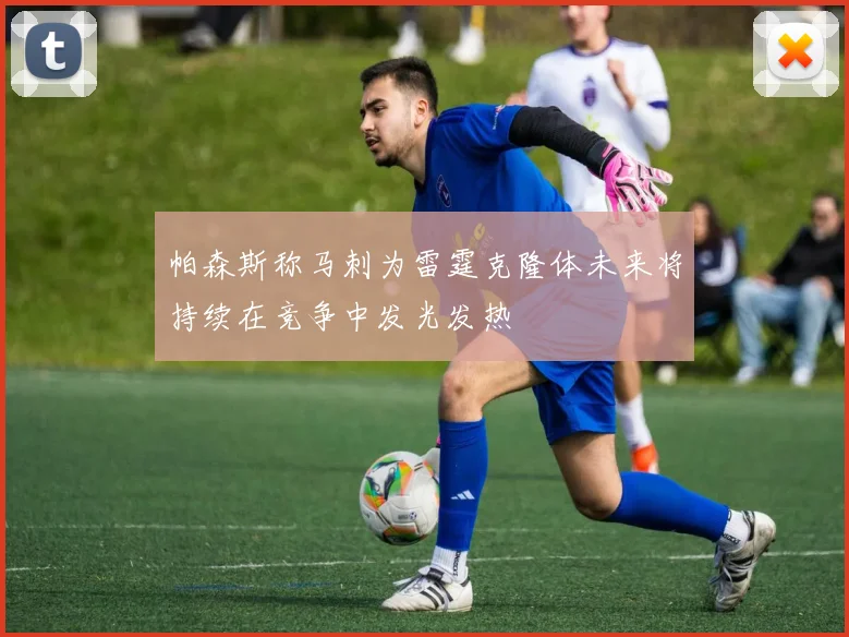 帕森斯称马刺为雷霆克隆体未来将持续在竞争中发光发热