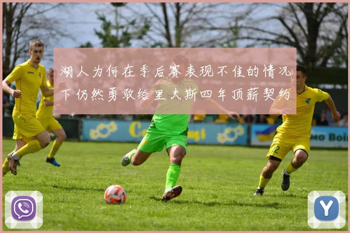 湖人为何在季后赛表现不佳的情况下仍然勇敢给里夫斯四年顶薪契约