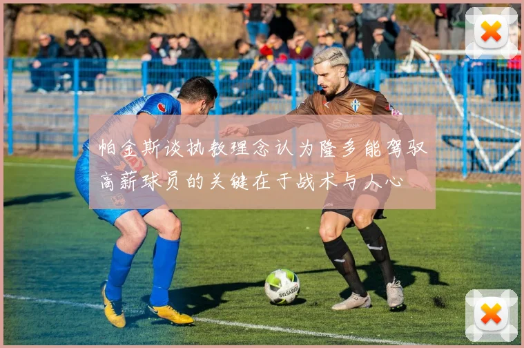 帕金斯谈执教理念认为隆多能驾驭高薪球员的关键在于战术与人心