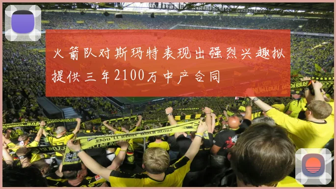 火箭队对斯玛特表现出强烈兴趣拟提供三年2100万中产合同
