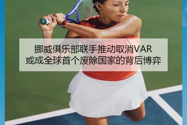 挪威俱乐部联手推动取消VAR 或成全球首个废除国家的背后博弈 | bandao