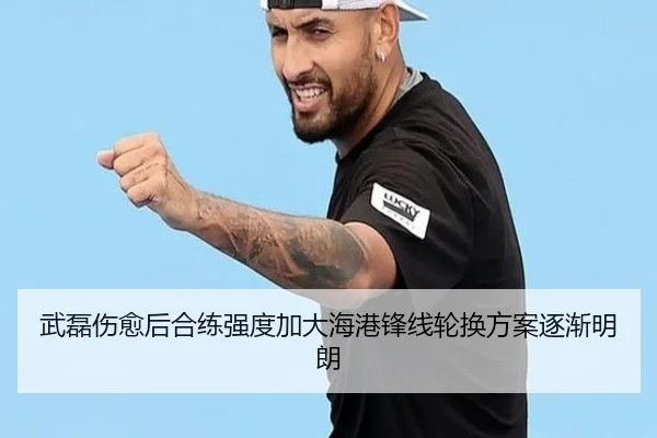 武磊伤愈后合练强度加大海港锋线轮换方案逐渐明朗 | bandao